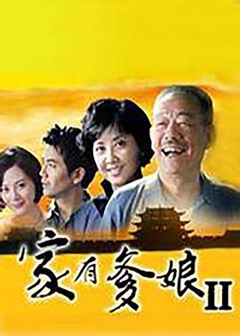家有爹娘2 第02集
