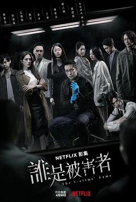 谁是被害者第一季 01