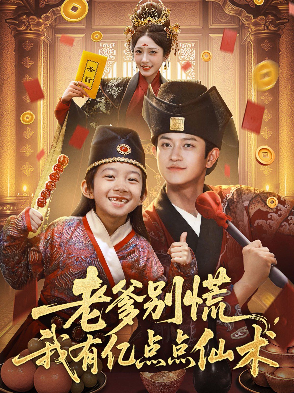 老爹别慌，我有亿点点仙术（神仙萌宝带飞老爹）(全集)