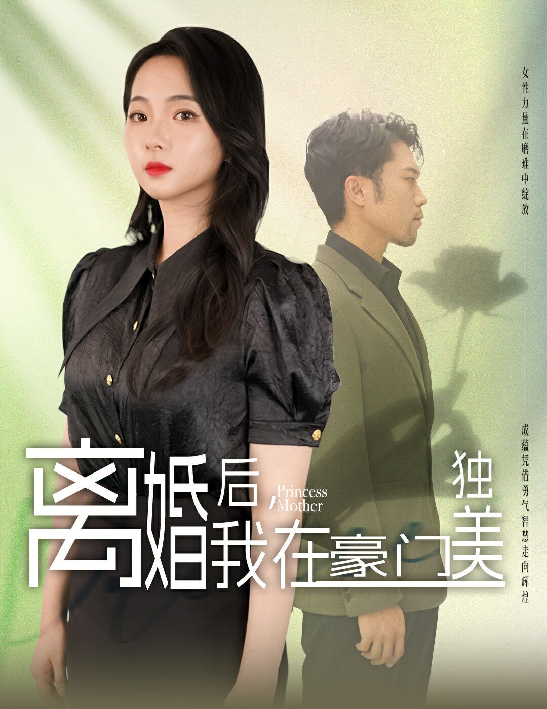 离婚后，我在豪门独美 第1-20集
