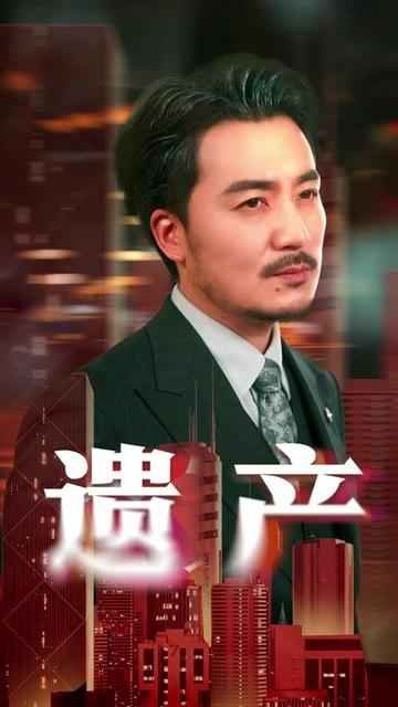 遗产 第1-20集