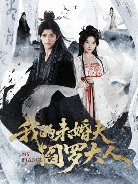 我的未婚夫阎罗大人＆我的夫君是阎罗(全集)