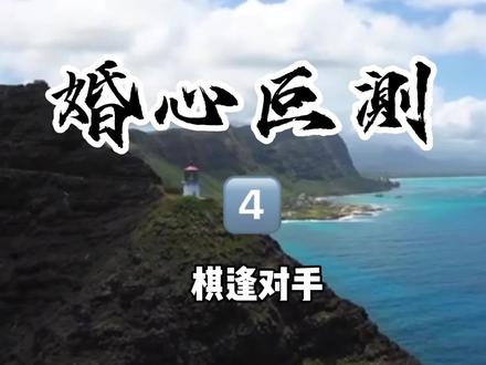 婚心叵测 第1集