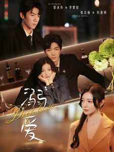 溺爱 第1-20集