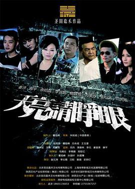天亮请睁眼 第2集