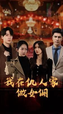 女儿死后我换脸进入仇人家 第1-20集