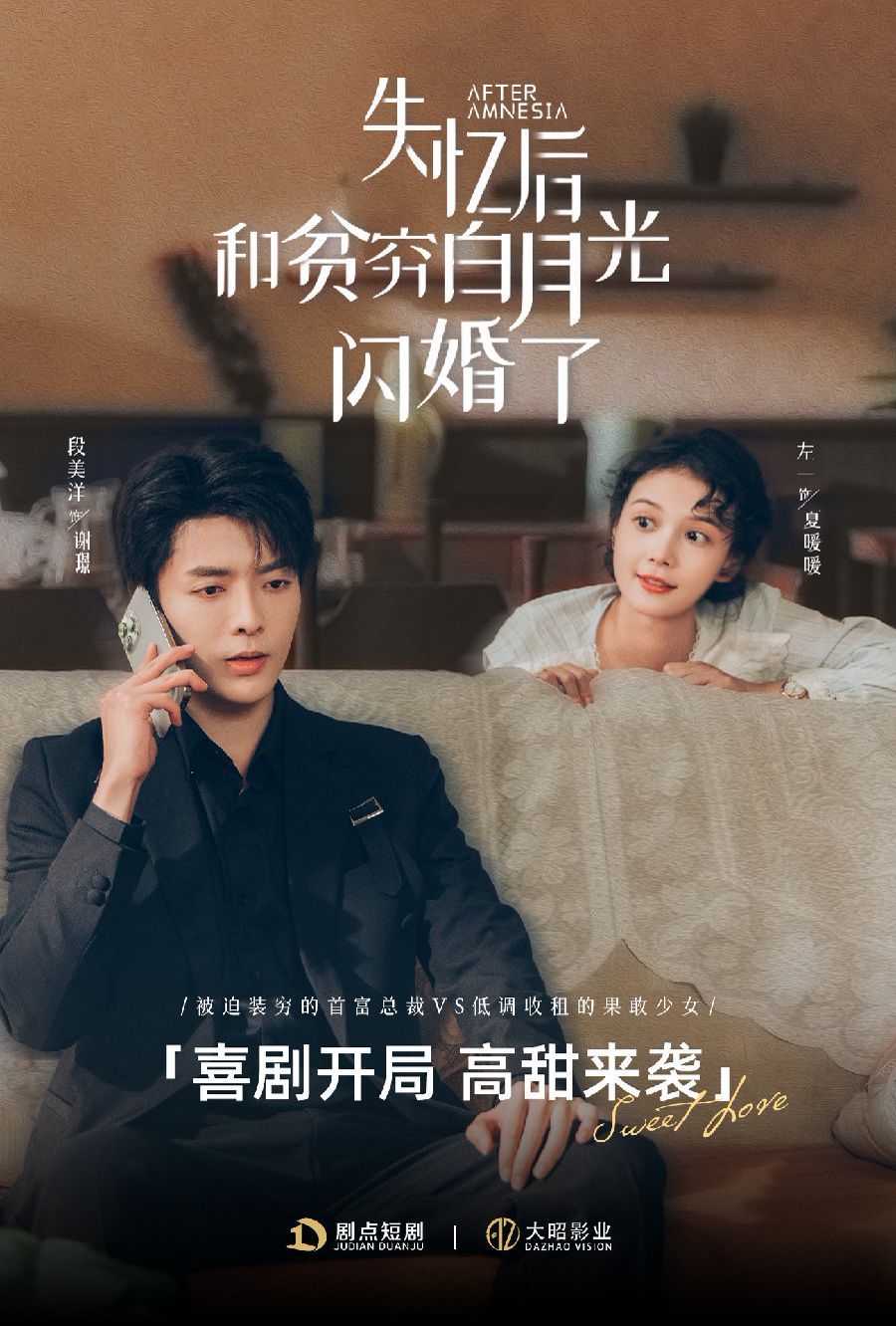 失忆后和贫穷白月光闪婚了 第1-20集