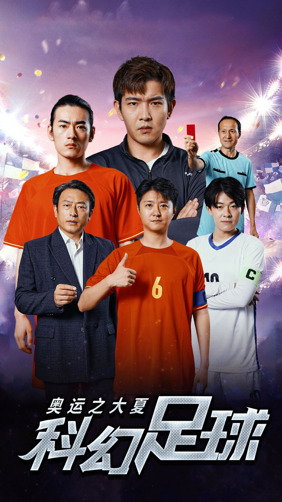 奥运之大夏科幻足球 第1-20集