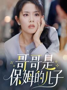 哥哥是保姆的儿子 第1-20集