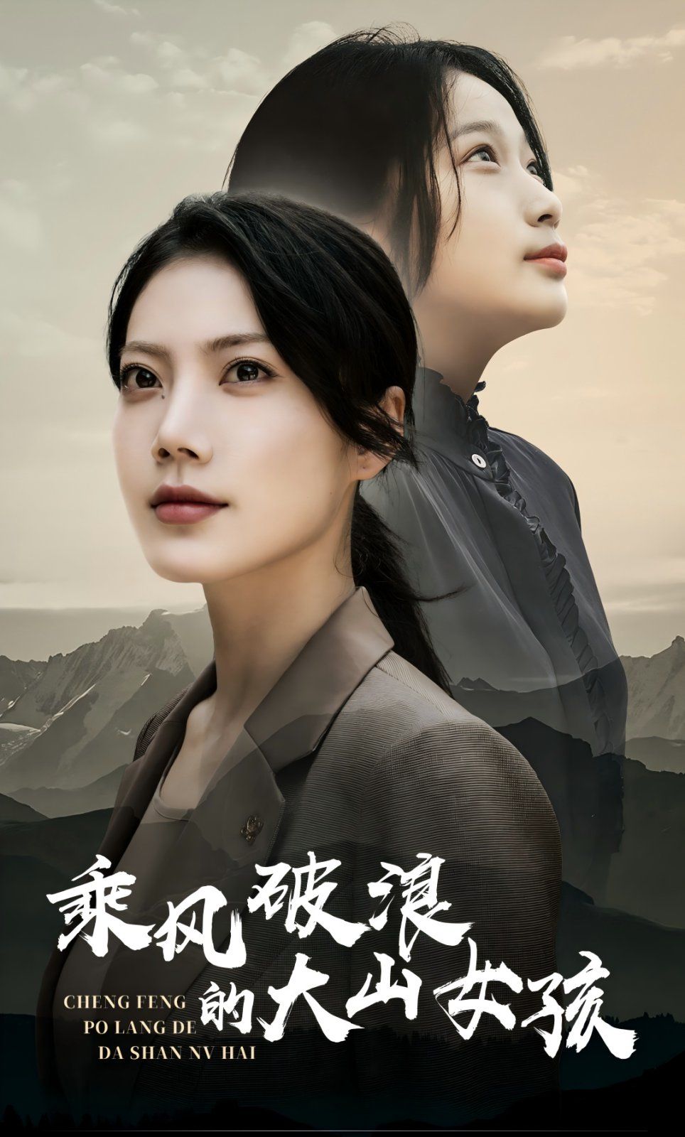 乘风破浪的大山女孩 第1-20集