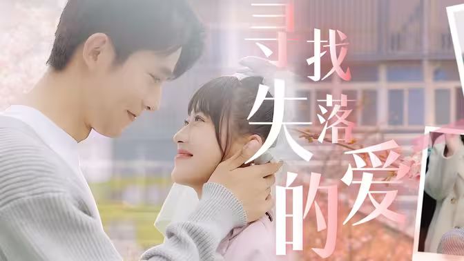 寻找失落的爱 第1-20集