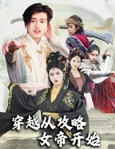 穿越从攻略女帝开始（堕落女儿国，我是圣子） 第1-20集