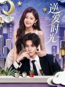 逆爱时光(全集)