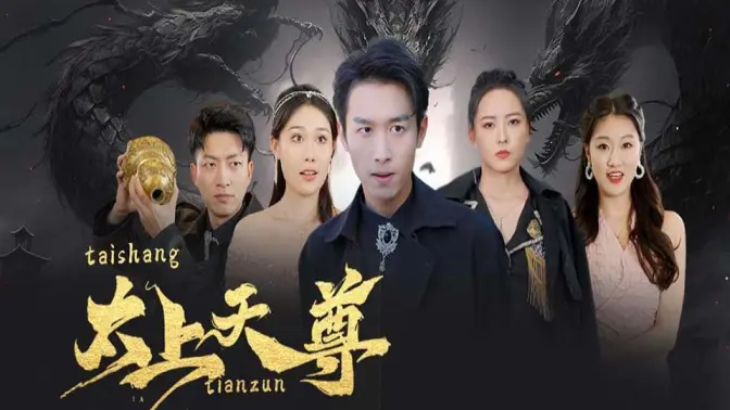 太上天尊 第1集