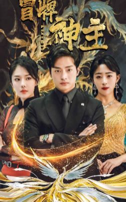 冒牌神主 第1-20集