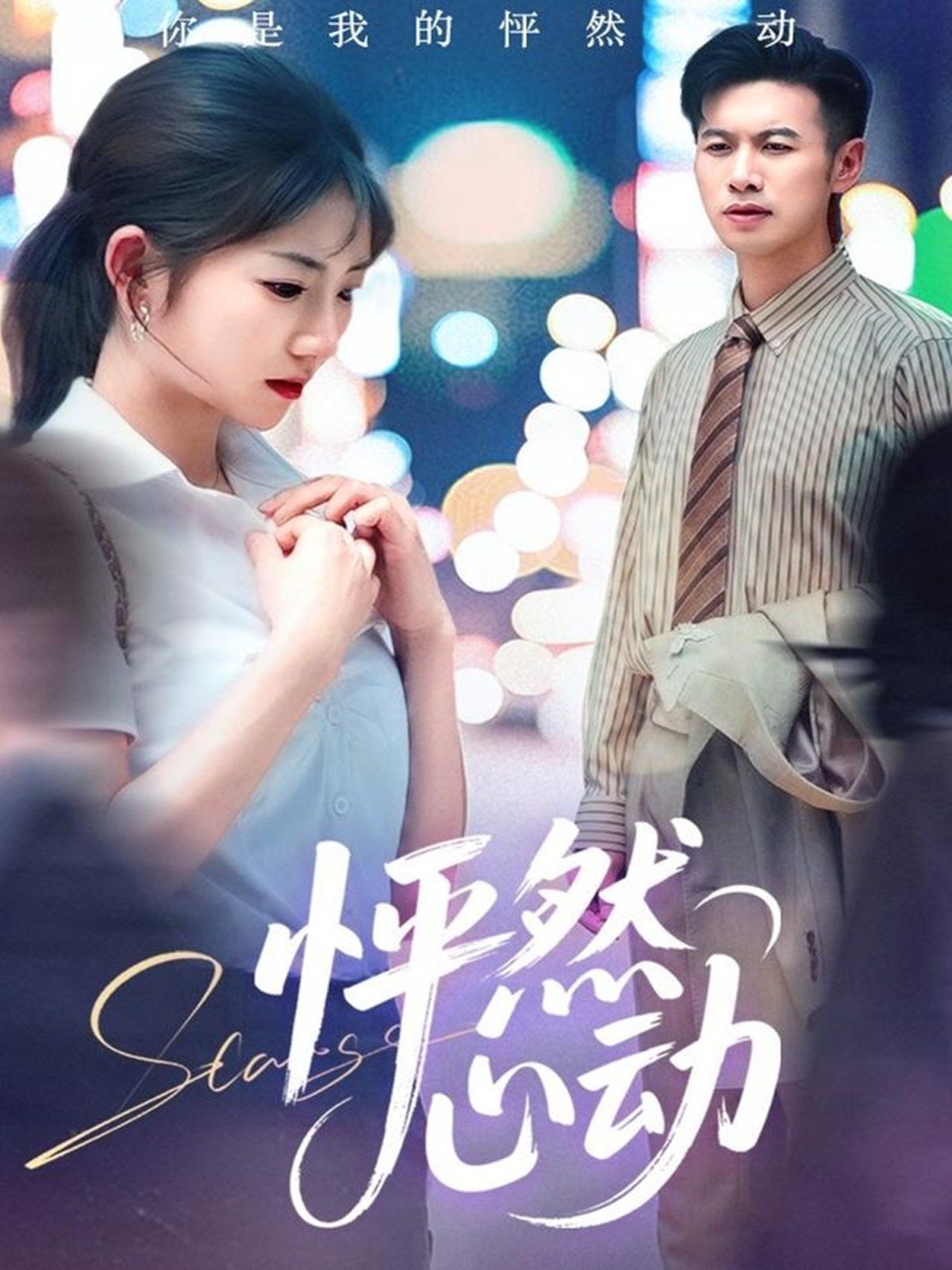 怦然心动(全集)