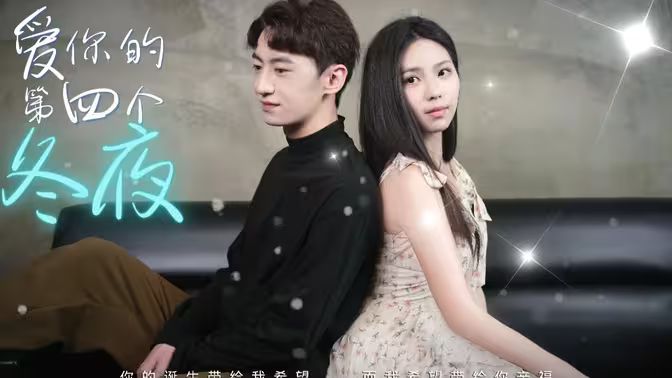 爱你的第四个冬夜(全集)