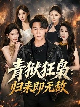 青狱狂枭：归来即无敌(全集)
