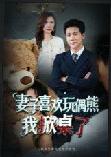 妻子喜欢玩偶熊，我掀桌了(妻子玩偶里的秘密)(全集)