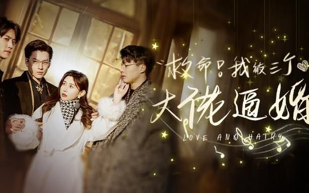 救命，我被三个大佬逼婚 第1-30集