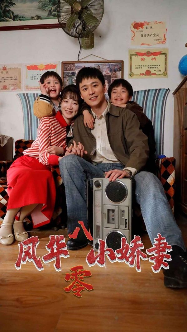 风华八零小娇妻 第1-20集