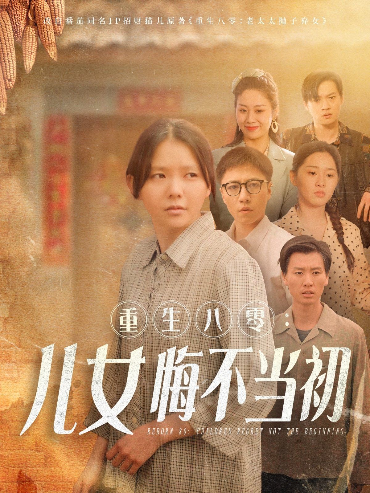 重生八零女儿悔不当初（重生八零：女儿悔不当初） 第1-20集
