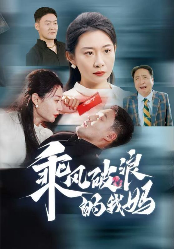 乘风破浪的我妈 第1-20集