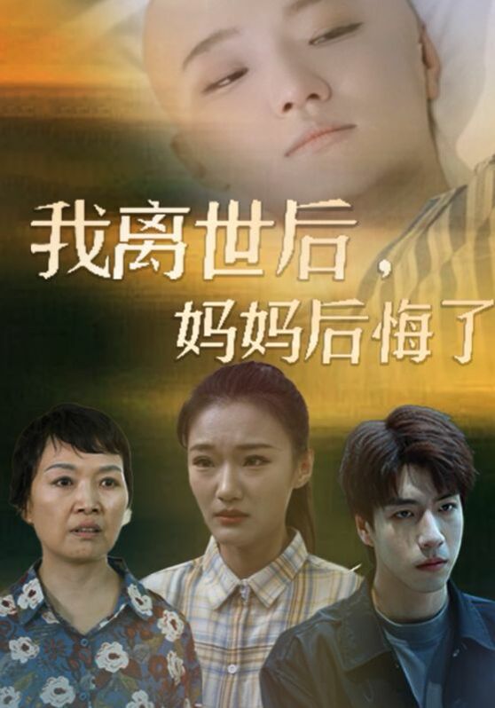 我离世后，妈妈后悔了 全集完结(大结局)