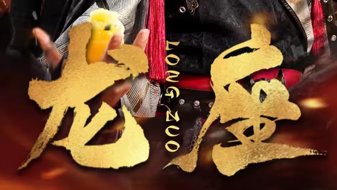 龙座 第1-20集