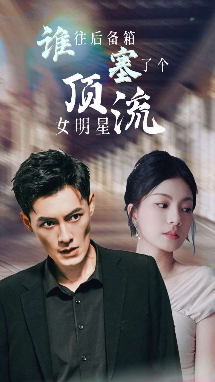 谁往后备箱塞了个顶流女明星 第21-40集