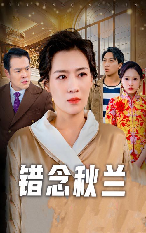 错念秋兰（一厢情愿） 第21-40集