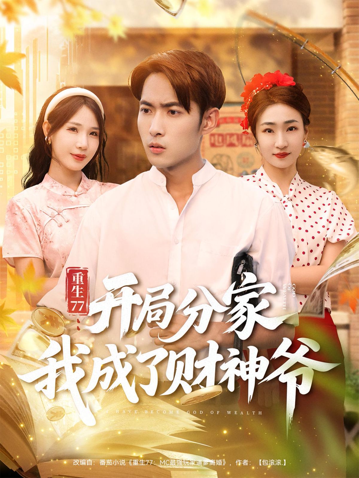 重生77开局分家我成了财神爷(全集)