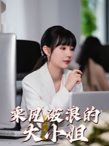 乘风破浪的大小姐 第1-20集