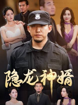 隐龙神婿 第1-20集
