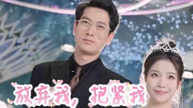 放弃我，抱紧我 第1-20集