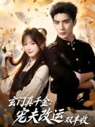玄门真千金：宠夫改运双丰收(全集)