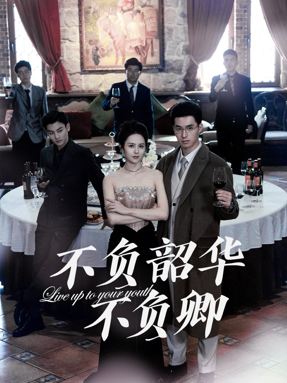 新不负韶华不负卿 第1-20集