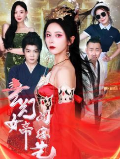 玄幻女帝闯综艺 第21-40集