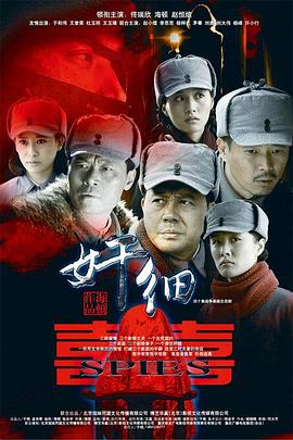 奸细 第1集