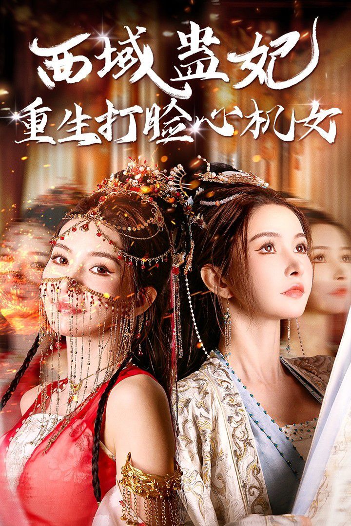 西域蛊妃重生打脸心机女 第1-20集