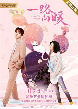 一路向暖 第一季 第2集