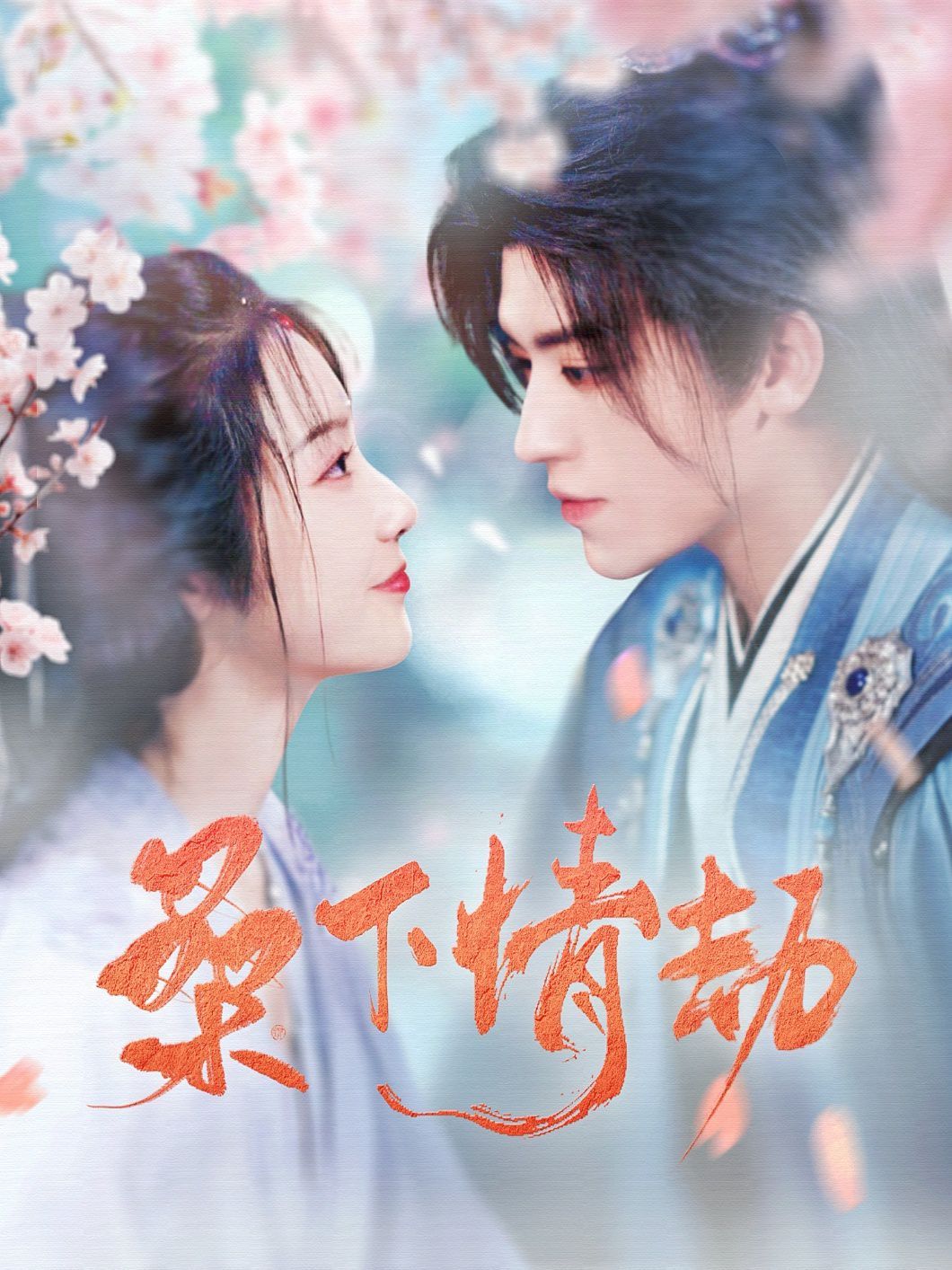 桑下情劫 第21-40集