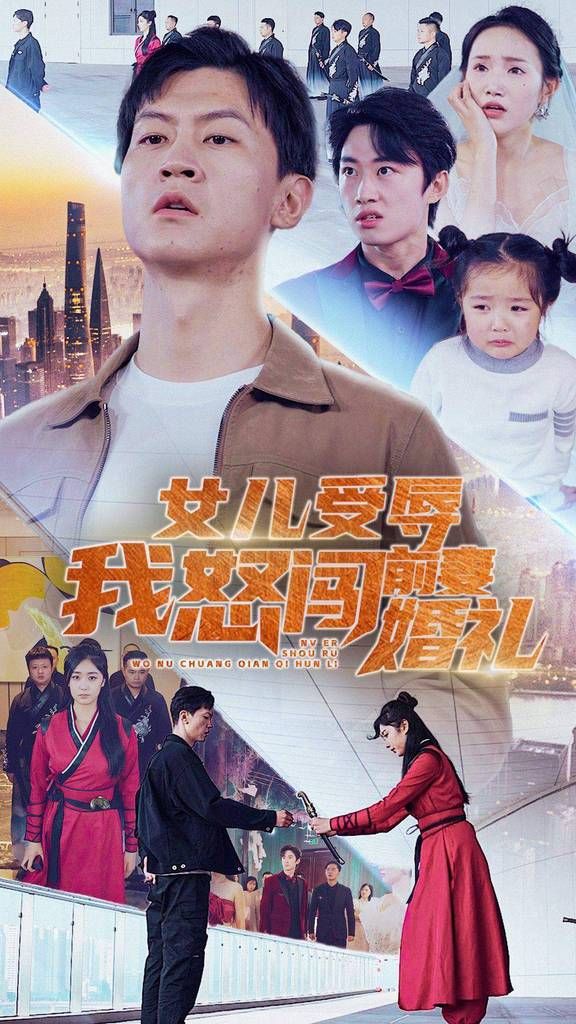 女儿受辱我怒闯前妻婚礼 第1-20集