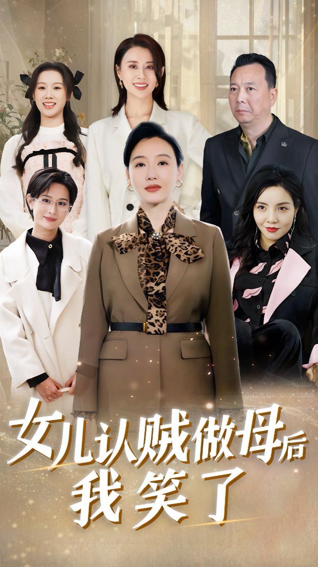 女儿认贼做母后我笑了 第1-20集