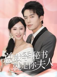 总裁季秘书就是你夫人（倾城向晚） 第1-20集