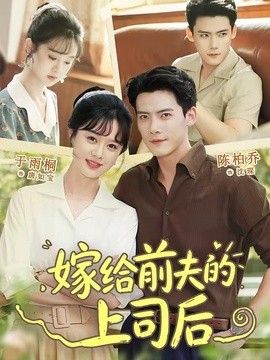 嫁给前夫的上司后(全集)