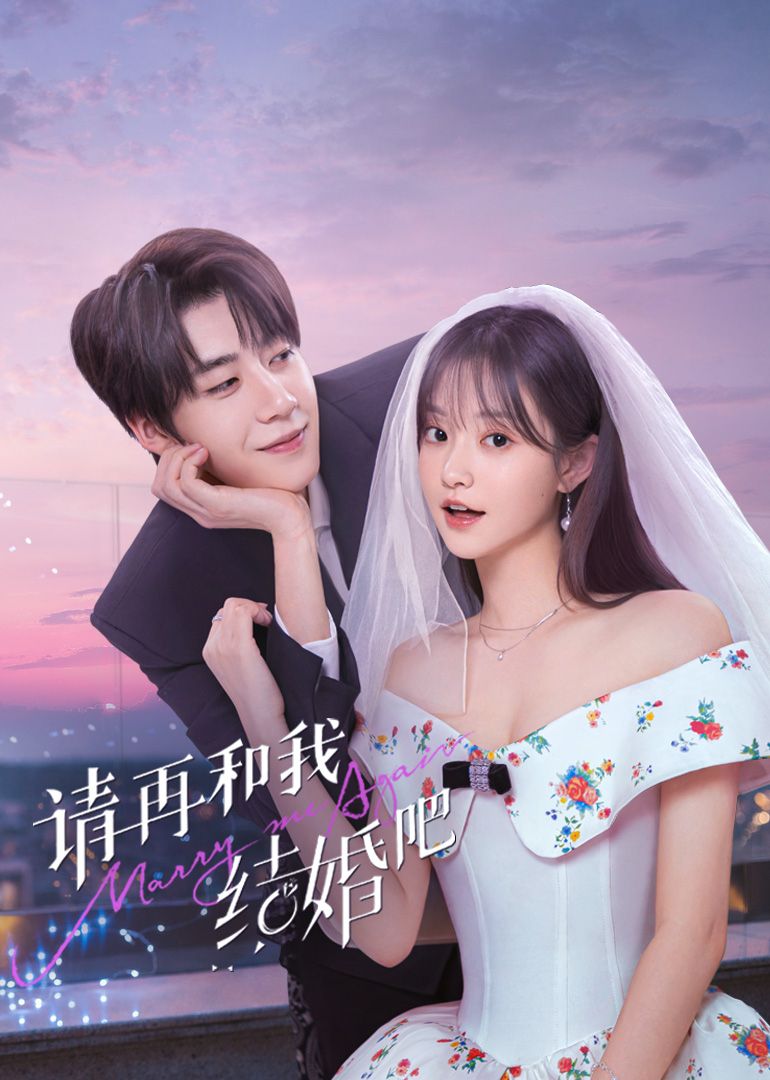 请再和我结婚吧 第01集