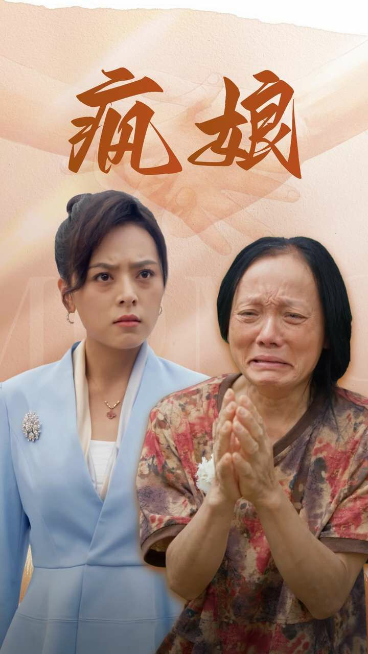 疯娘 第1-20集