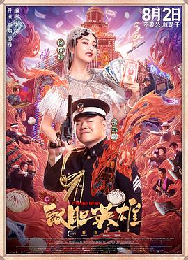 [鼠胆英雄]独家