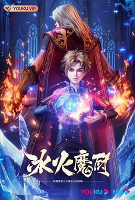 冰火魔厨 第01集